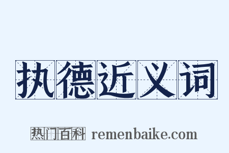 执德近义词是什么意思的图片